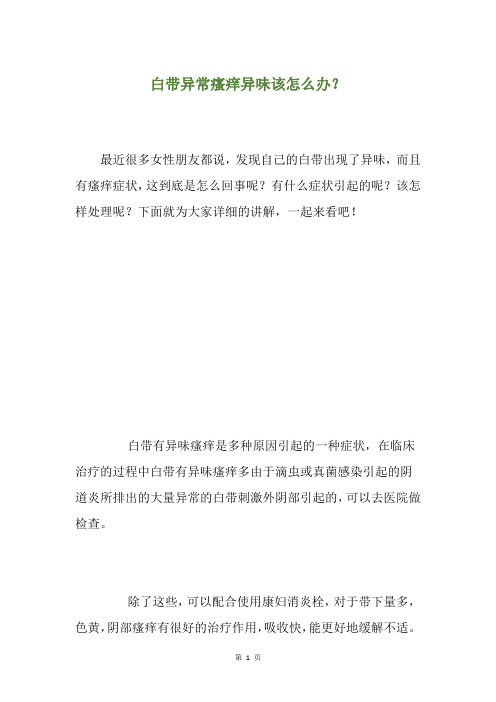 白带异常瘙痒异味该怎么办？