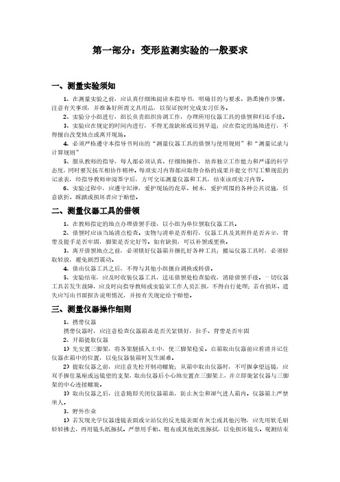 变形监测实验指导书