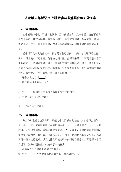 人教版五年级语文上册阅读与理解强化练习及答案