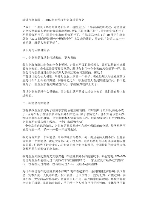 “告诉大家一个好消息,就是2016年大家都不好”——马云2016经济形势分析演讲实录