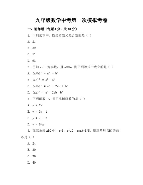 九年级数学中考第一次模拟考卷