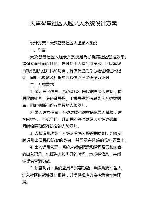天翼智慧社区人脸录入系统设计方案