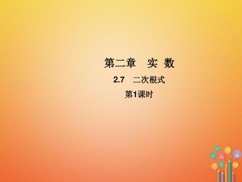 2017年秋季新版北师大版八年级数学上学期2.7、二次根式课件92