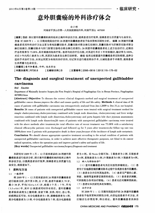 意外胆囊癌的外科诊疗体会