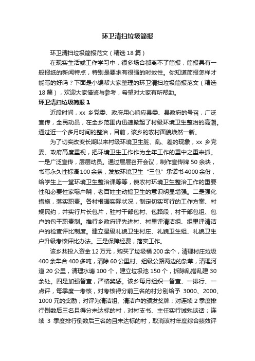 环卫清扫垃圾简报范文（精选18篇）