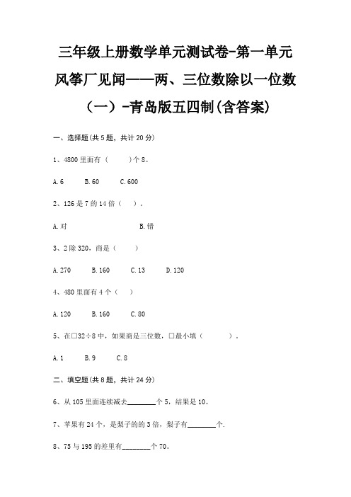 三年级上册数学单元测试卷-第一单元 风筝厂见闻——两、三位数除以一位数(一)-青岛版五四制(含答案)
