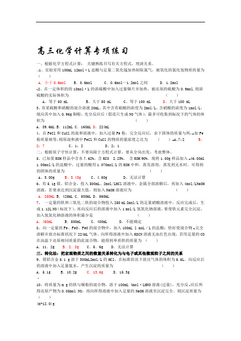 (完整版)高三化学计算专项练习