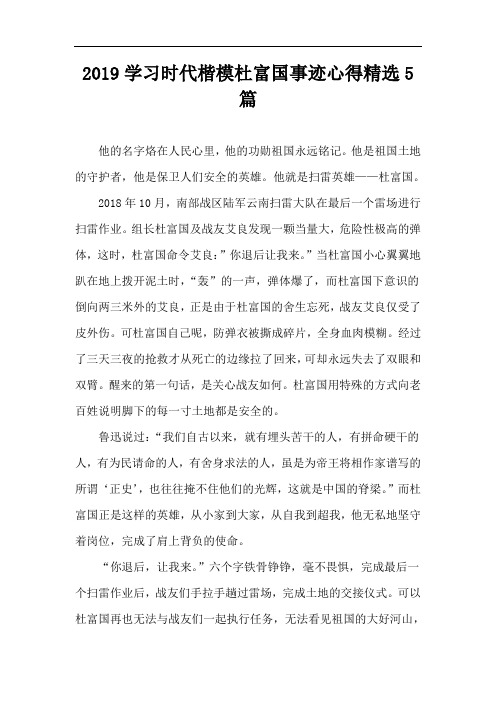 2019学习时代楷模杜富国事迹心得精选5篇