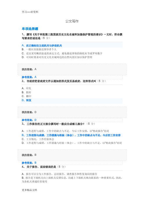 公文写作中国石油大学继续教育试题及答案汇编