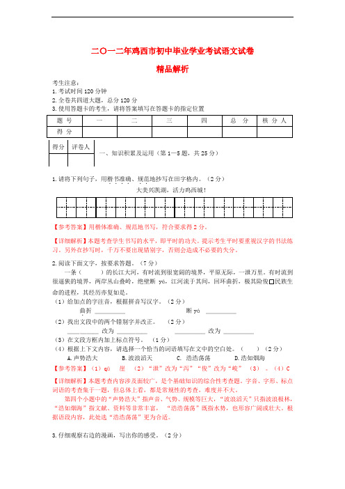 黑龙江省鸡西中考语文真题试题(带解析)