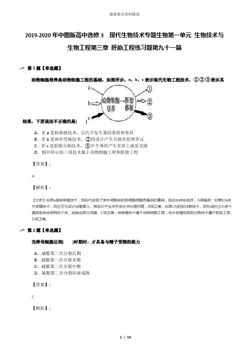 2019-2020年中图版高中选修3  现代生物技术专题生物第一单元 生物技术与生物工程第三章 胚胎工程练习题第九
