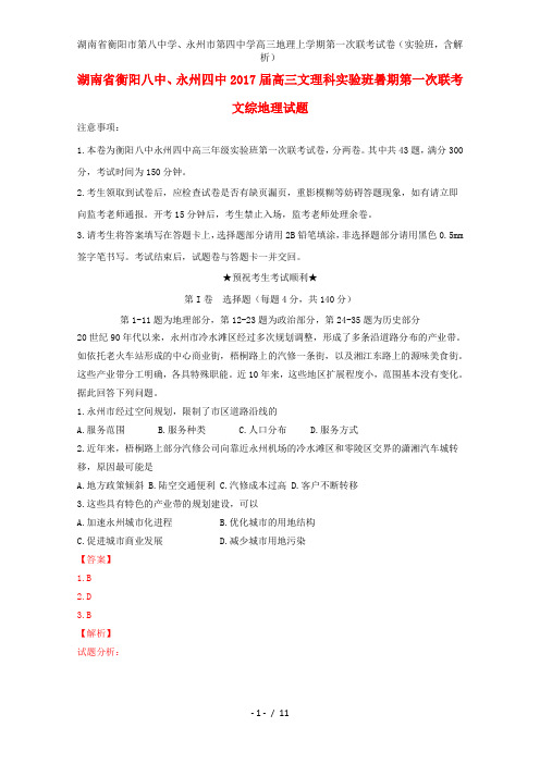 湖南省衡阳市第八中学、永州市第四中学高三地理上学期第一次联考试卷(实验班,含解析)