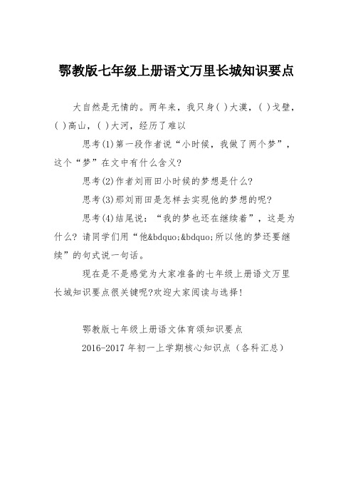 鄂教版七年级上册语文万里长城知识要点