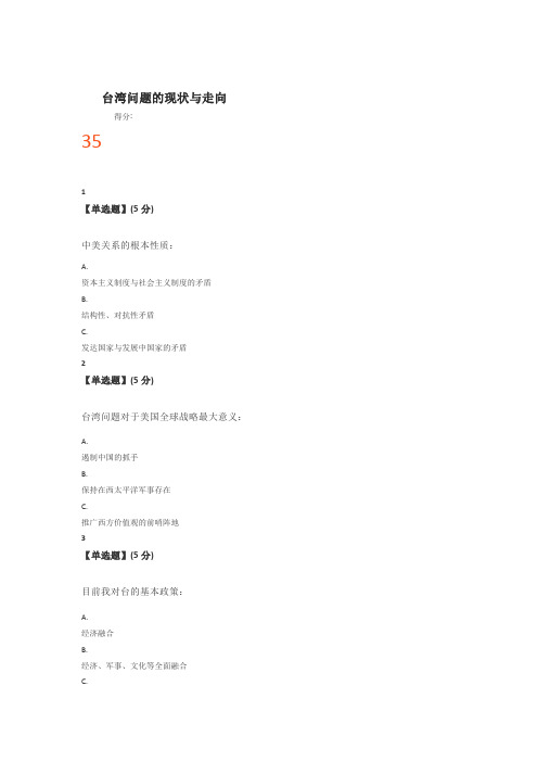 台湾问题的现状与走向