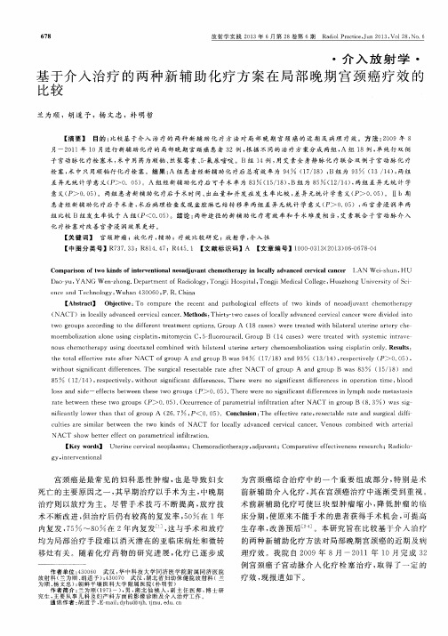 基于介入治疗的两种新辅助化疗方案在局部晚期宫颈癌疗效的比较