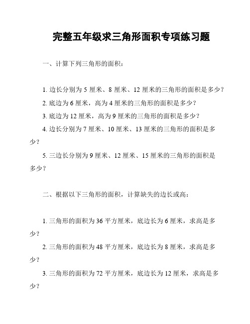 完整五年级求三角形面积专项练习题