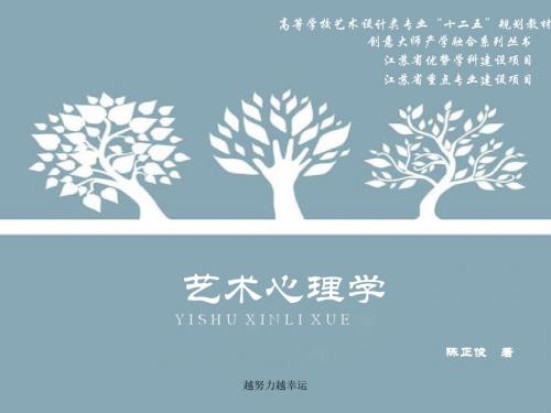 【精编】艺术心理第一章