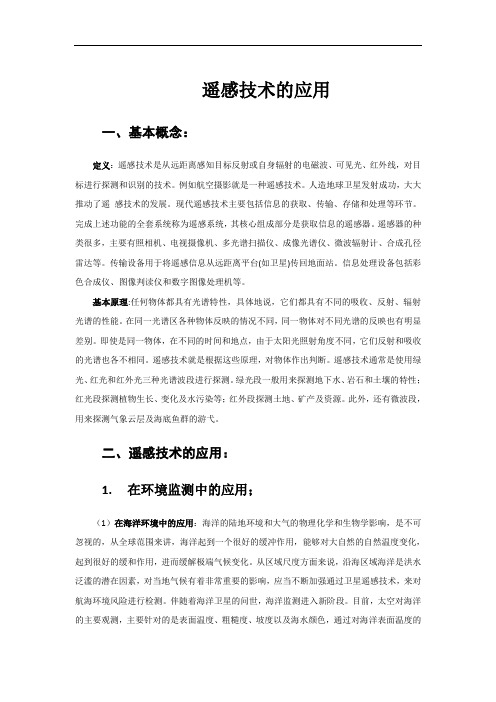 遥感技术应用