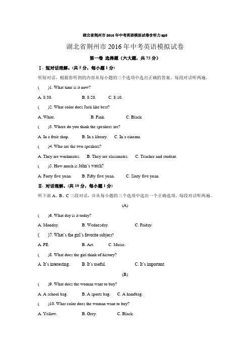 湖北省荆州市2016年中考英语模拟试卷含听力mp3