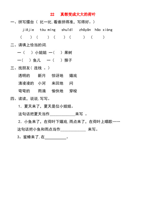 二年级语文下册课文六第22课《真想变成大大的荷叶》同步练习苏教版(最新整理)