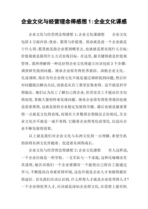企业文化与经营理念得感想企业文化课感