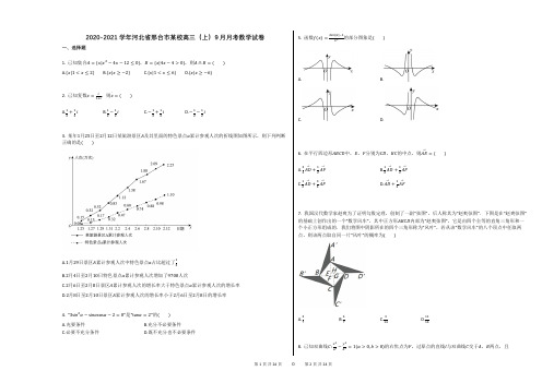 2020-2021学年河北省邢台市某校高三(上)9月月考数学试卷答案及解析