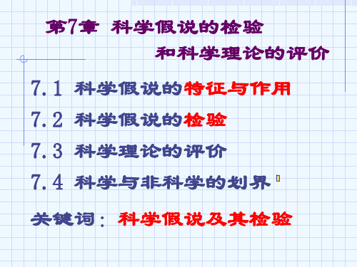 自然辩证法课件第7章科学假说的检验与科学理论的评价