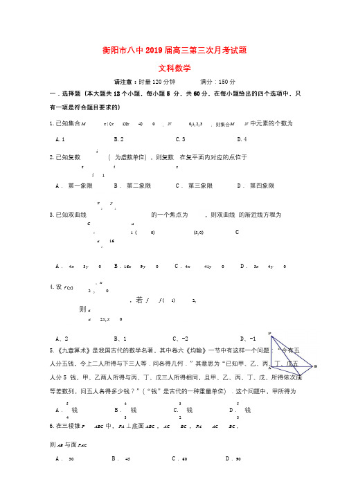 湖南省衡阳市第八中学2019届高三数学上学期第三次月考试题文2019010802146