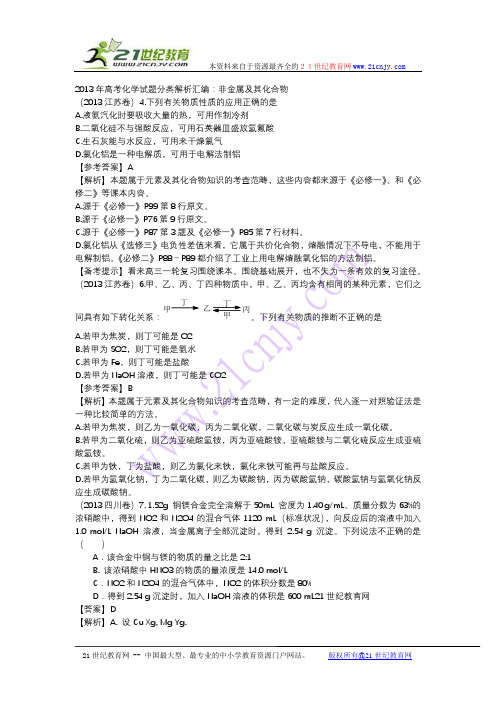 2013年高考化学试题分类解析汇编：非金属及其化合物