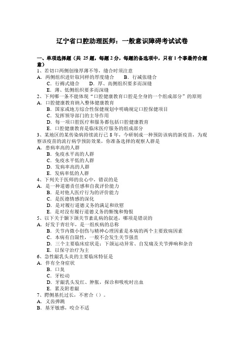辽宁省口腔助理医师：一般意识障碍考试试卷