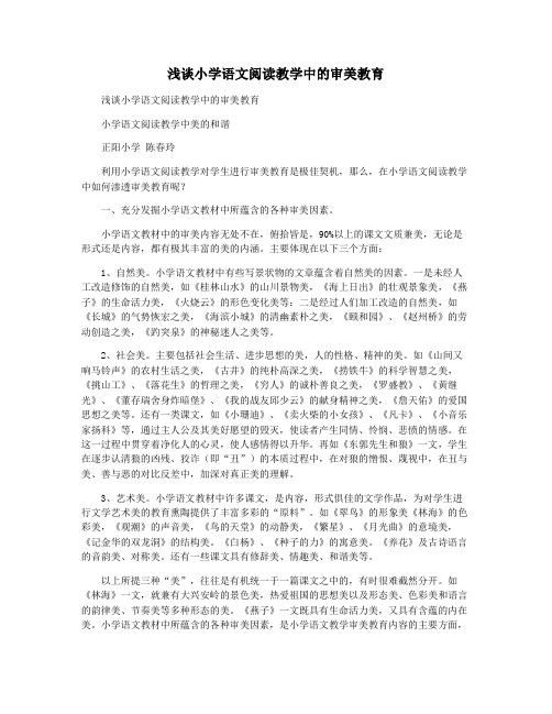 浅谈小学语文阅读教学中的审美教育