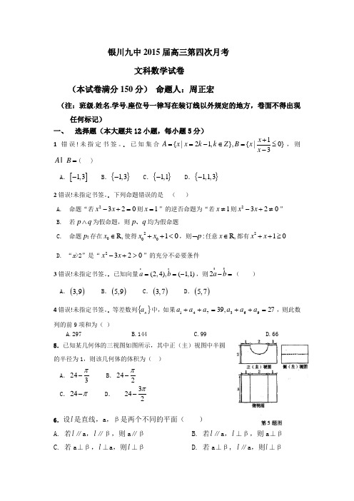 宁夏银川九中2015届高三上学期第四次月考数学文试题及答案