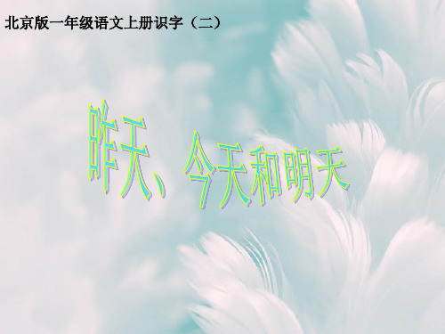 北京版昨天今天和明天PPT教学课件