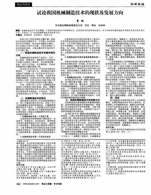 试论我国机械制造技术的现状及发展方向