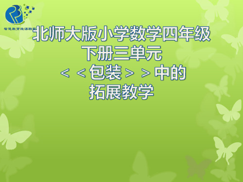 北师大版小学数学四年级下册第三单元小学乘法《《包装》》课件