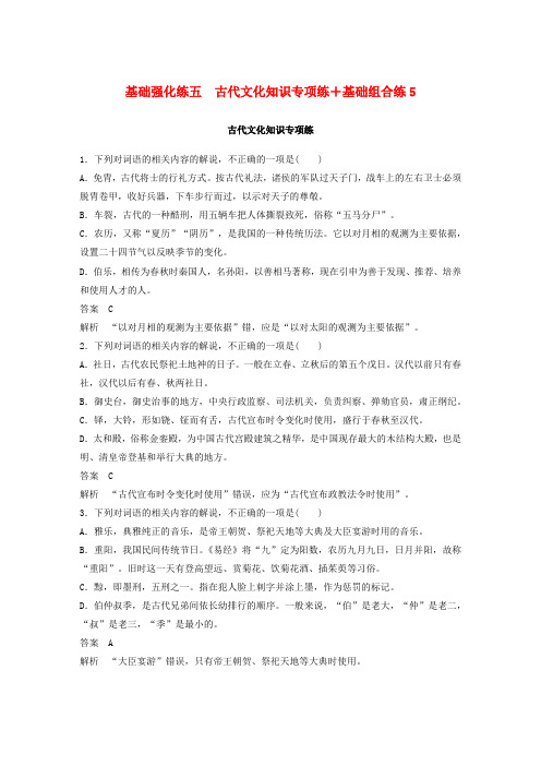 2018年高考语文二轮复习基础强化练五古代文化知识专项练+基础组合练5Word版含答案