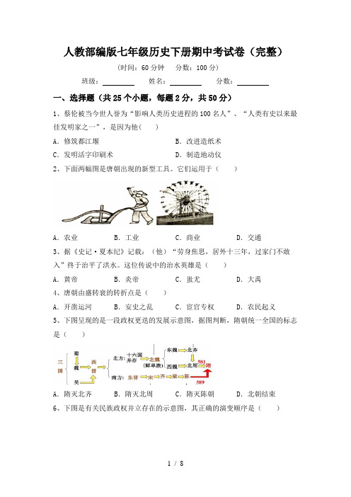 人教部编版七年级历史下册期中考试卷(完整)
