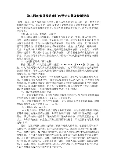 幼儿园的紫外线杀菌灯的设计安装及使用要求