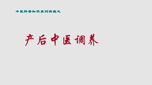 产后中医调养PPT课件