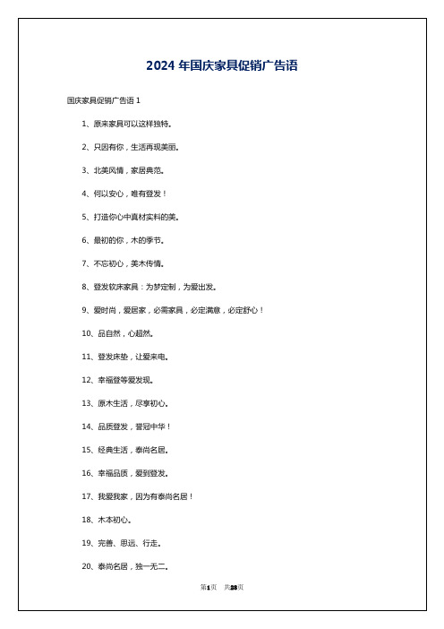 2024年国庆家具促销广告语