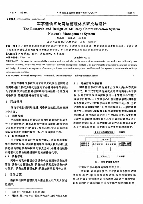 军事通信系统网络管理体系研究与设计