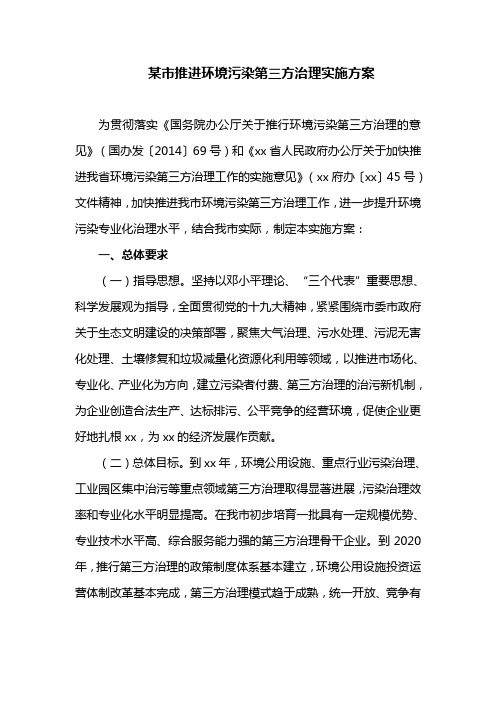某市推进环境污染第三方治理实施方案