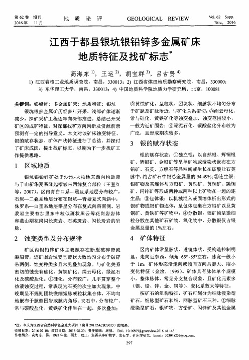 江西于都县银坑银铅锌多金属矿床地质特征及找矿标志