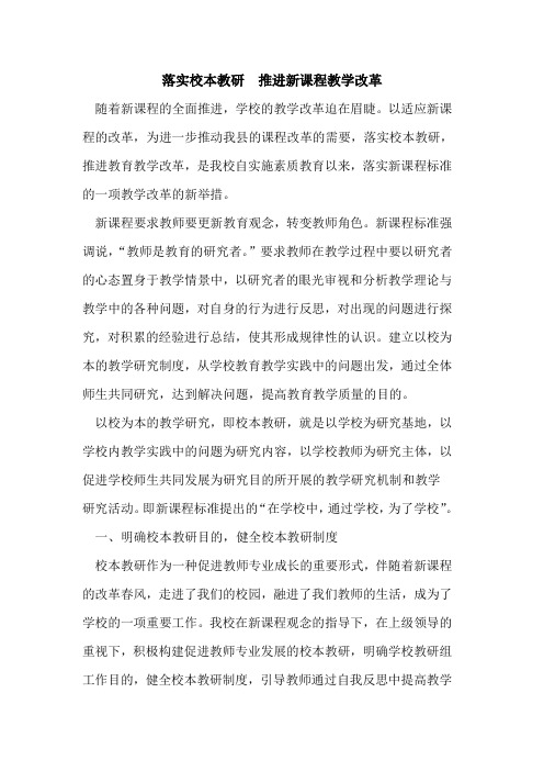落实校本教研  推进新课程教学改革