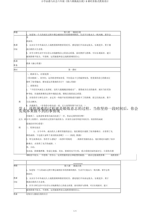 小学品德与社会六年级《第六课挑战自我》3课时表格式教案设计