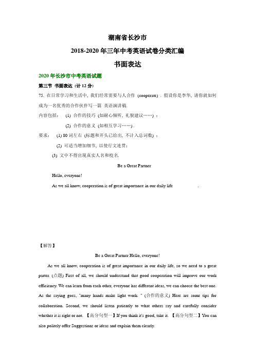湖南省长沙市2018-2020年三年中考英语试卷分类汇编：书面表达