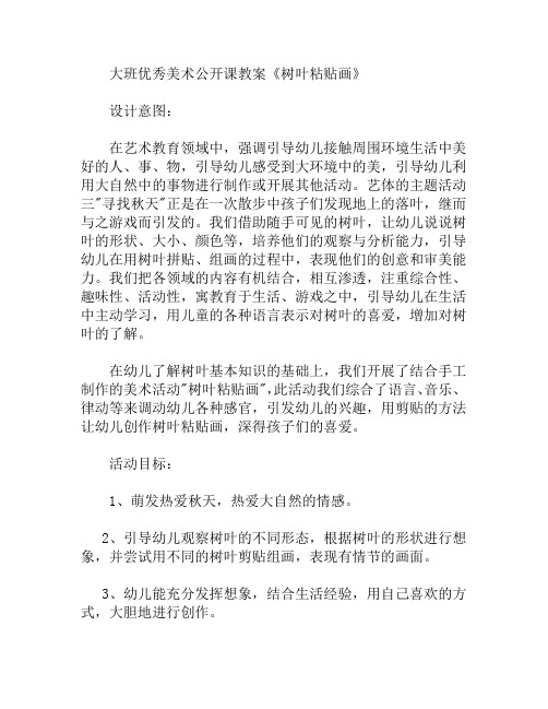 大班美术树叶粘贴画教案