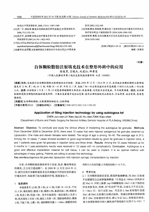 自体颗粒脂肪注射填充技术在整形外科中的应用