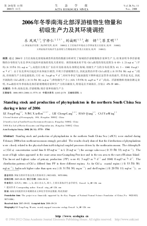2006年冬季南海北部浮游植物生物量和初级生产力及其环境调控_乐凤凤