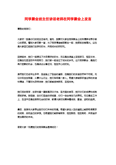 同学聚会班主任讲话老师在同学聚会上发言